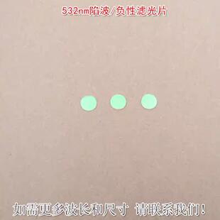 532nm陷波/负性滤光片蓝紫光蓝光高透滤波片红外带通玻璃片滤波片