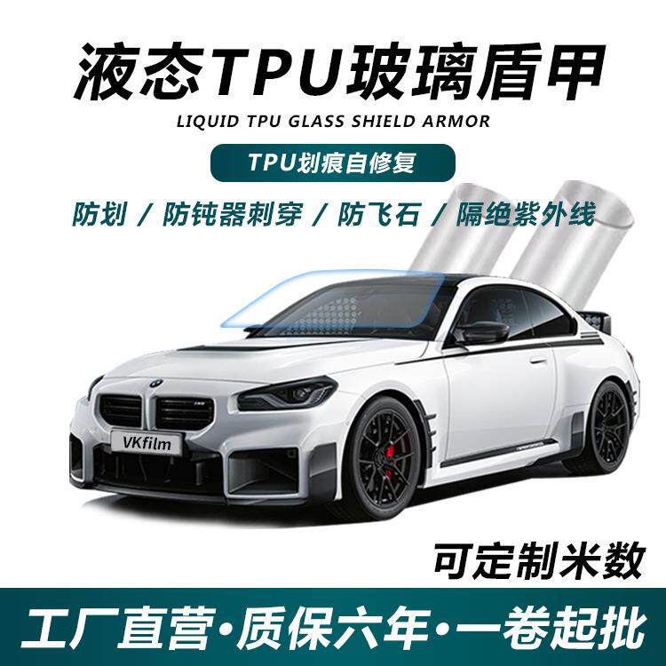 新款液态TPU玻璃盾甲前挡防爆隔热膜隔热耐刮蹭防冲击太阳膜