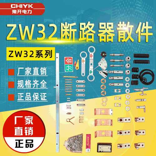 ZW32散件ZW32不锈钢壳体柱上高压开关配件户外高压真空断路器散件