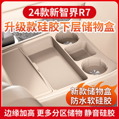 适用于智界R7专用中控储物盒24款下层收纳箱车内饰用品配件大全