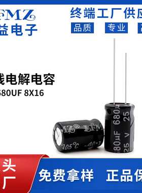 LFMZ直插电解电容25v680uf 8x16黑色长寿命铝电解电容