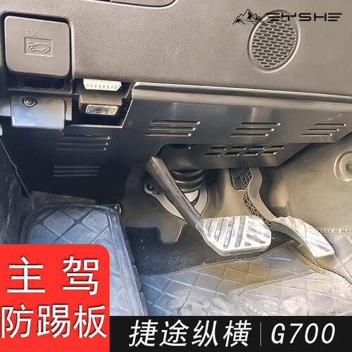 适用于奇瑞汽车捷途纵横G700主驾防踢挡板车内线路保护板ABS改装