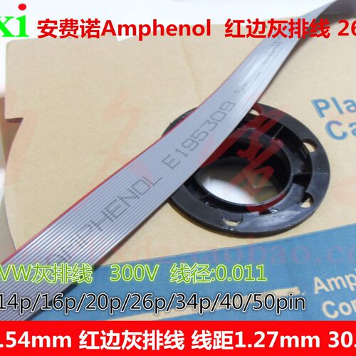 2.54mm安费诺2651vw红边灰排线10p14p16p20p26p34p40p50p线距1.27