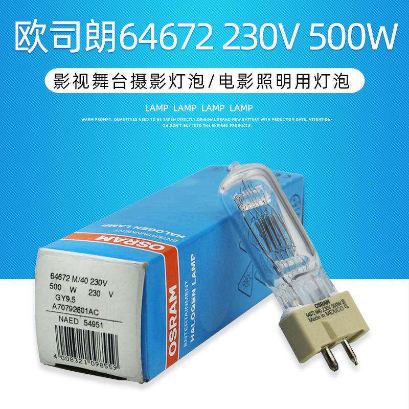 OSRAM欧司朗64672 M/40 230V500W广告舞台摄影卤素灯泡GY9.5