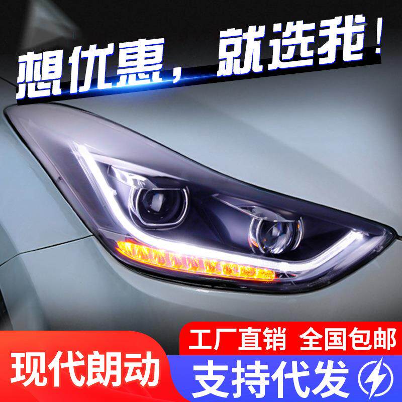 适用于12-17现代朗动大灯总成改装led日行灯转向灯双透镜氙气大灯