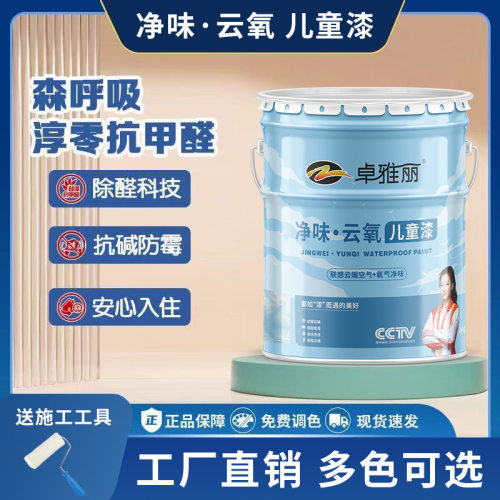 卓雅丽家用环保儿童乳胶漆室内涂料儿童房内墙自刷墙面油漆墙厂家