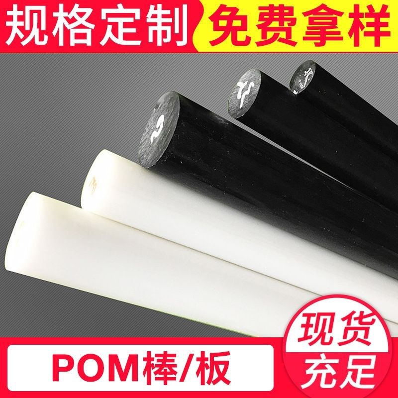 进口pom棒白色赛钢棒黑色防静电pom圆棒棒料聚甲醛棒零切加工零件