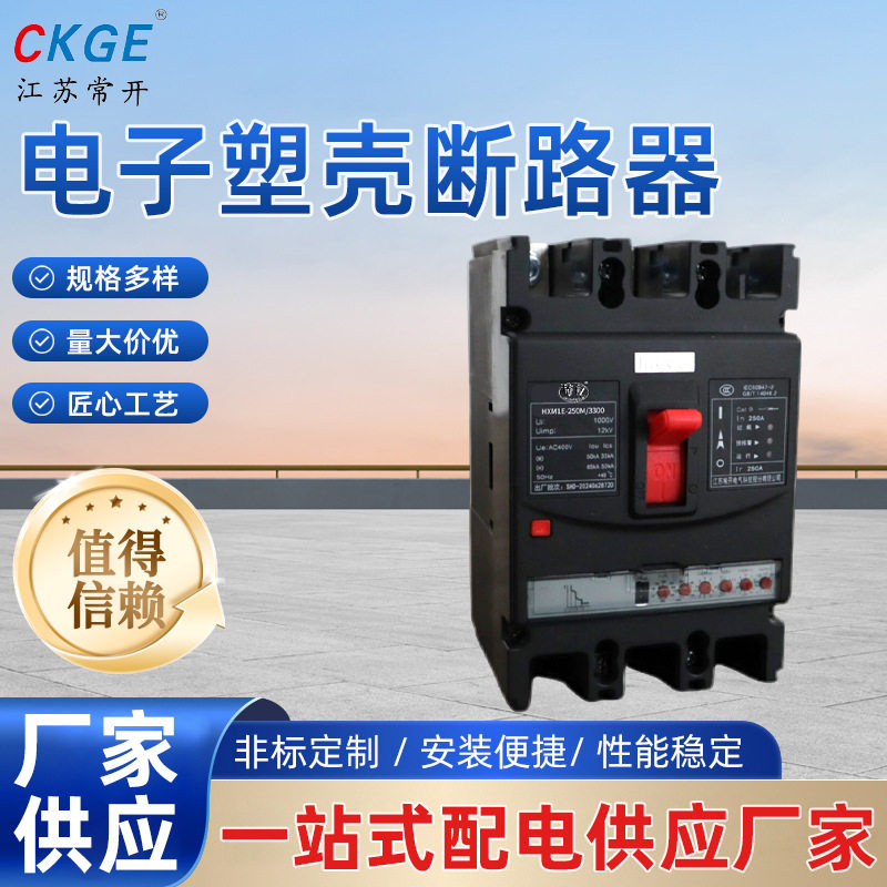 HXM1E系列智能空气开关3P电子式塑壳断路器三相过载防漏电外壳