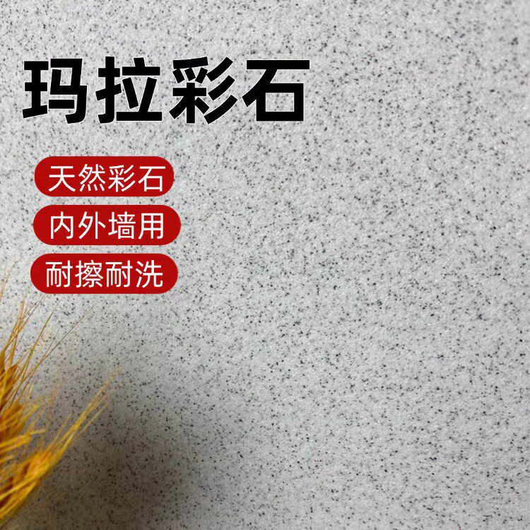 玛拉彩石室内外免刮腻子瑞卡彩砂米奈岩艺术漆内外墙质感晶瓷壁