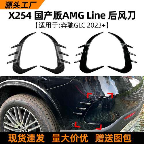 适用奔驰glc级x254 glc260 glc300 2023+款amg后风刀车贴外饰改装