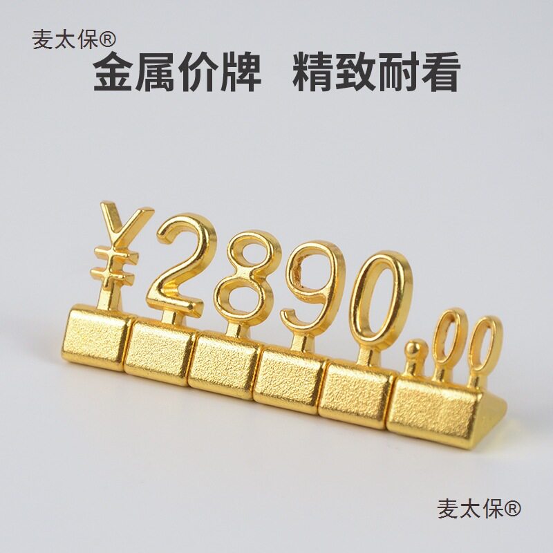 珠饰品价格展示牌金属价格标签商品标价牌数字粒价签柜台标麦太保