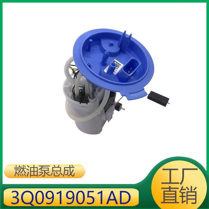 3Q0919051AD 适用于大众迈腾CC帕萨特 奥迪 斯柯达 燃油泵总成