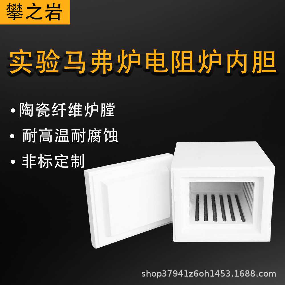 实验马弗炉电阻炉内胆保温隔热阻燃耐高温电热丝陶瓷纤维炉膛定制