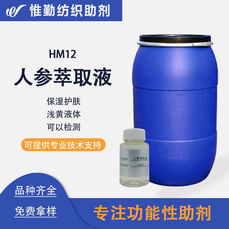 人参萃取液整理剂  可检测人参皂基含量 保湿人参整理剂