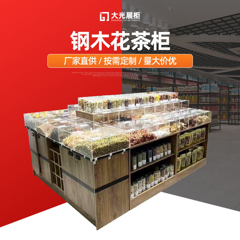 钢木花茶柜超市货架糖果干果杂粮展示架散装散货散称零食展示柜