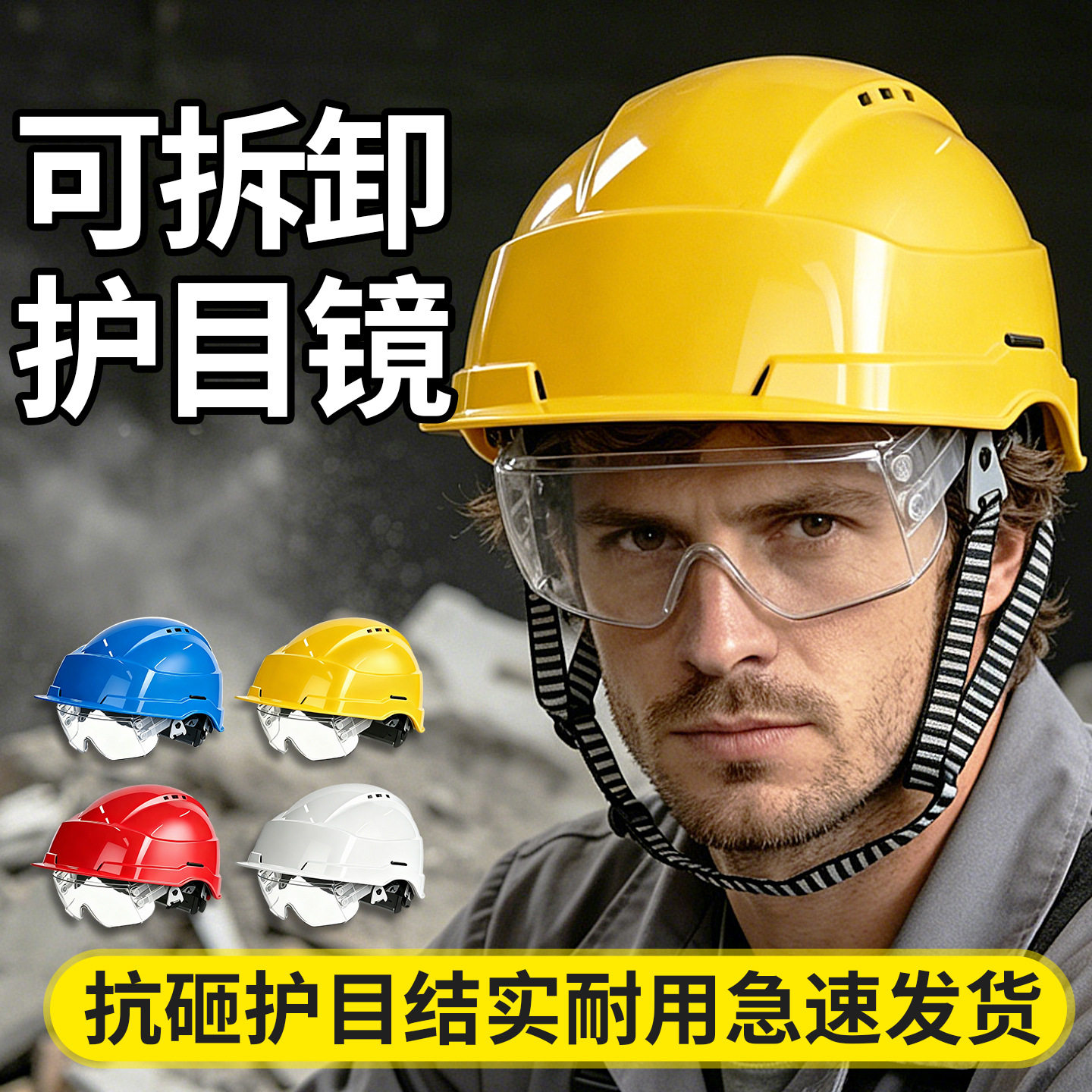 安全帽abs带护目镜可拆卸劳保建筑工地施工防飞溅防砸防尘加厚型