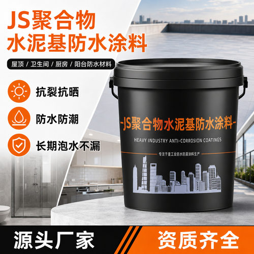 JS聚合物水泥基防水涂料墙面和地面卫生间厨房阳台防水材料内外墙
