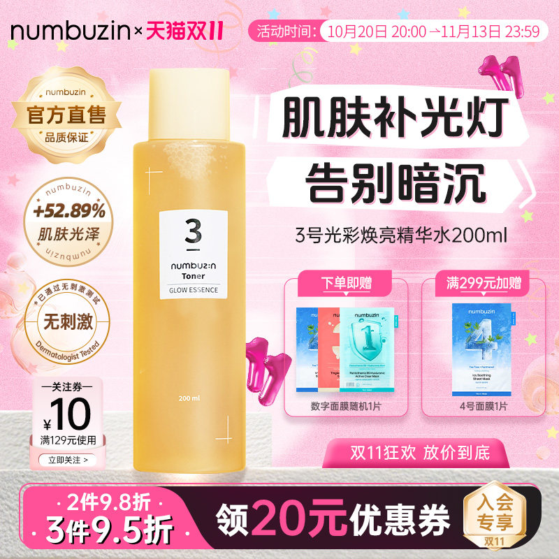 numbuzin数字3号精华水光彩焕亮酵母爽肤水补水保湿透亮肌肤暗沉