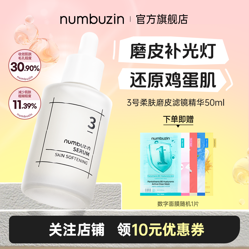 韩国numbuzin数字3号磨皮精华补水保湿抗皱敏感肌精华液安瓶50ml