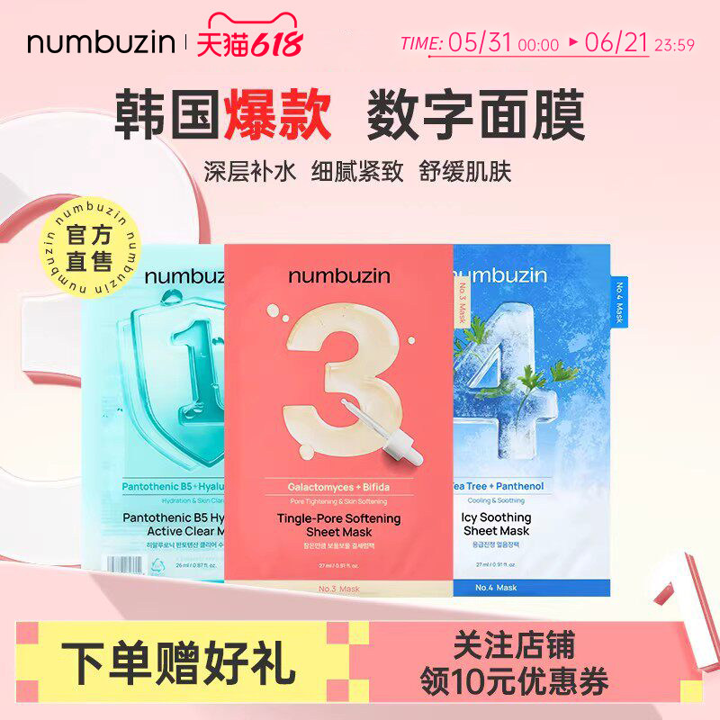 韩国numbuzin数字面膜1号3号4号收缩毛孔补水保湿oliveyoung推荐