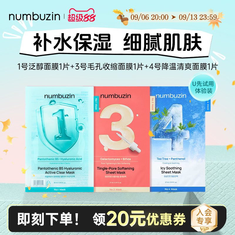 numbuzin数字面膜1号3号4号试用图片
