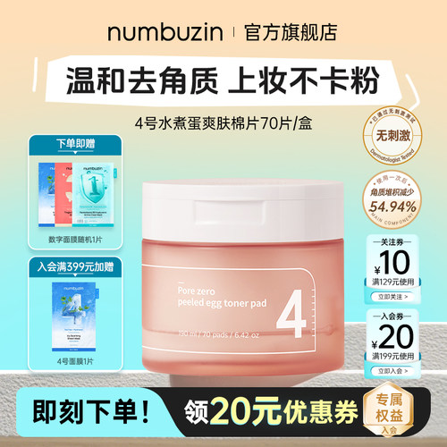 numbuzin数字4号水煮蛋爽肤棉片