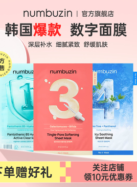 oliveyoung韩国numbuzin舒缓补水数字面膜1号3号4号收缩毛孔保湿