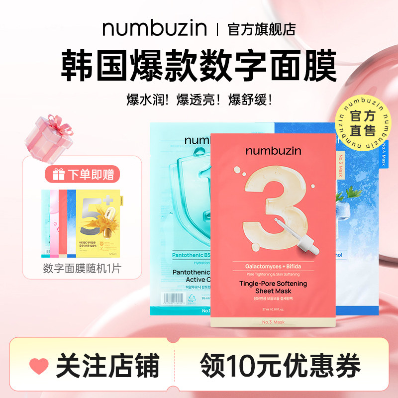 韩国numbuzin数字面膜3号补水