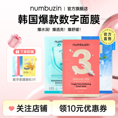 韩国numbuzin数字面膜3号补水