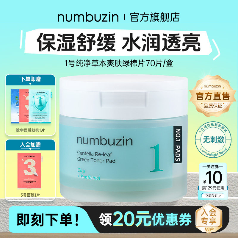 韩国数字numbuzin1号积雪草棉片舒缓妆前湿敷敷脸保湿补水棉片女