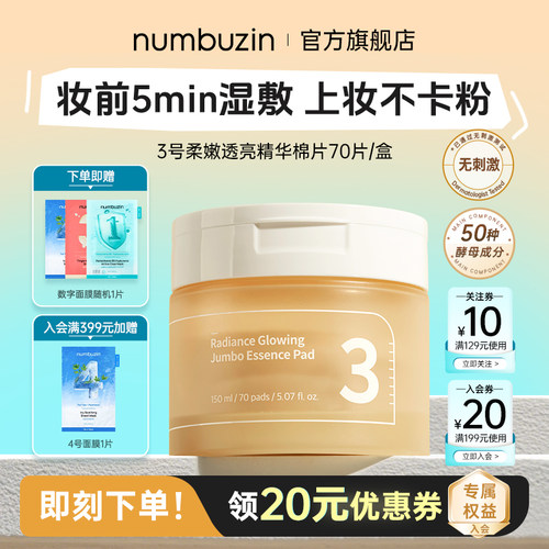 numbuzin3号提亮湿敷棉片70片
