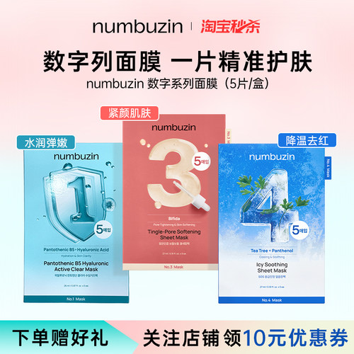 韩国numbuzin数字面膜3号4号1号