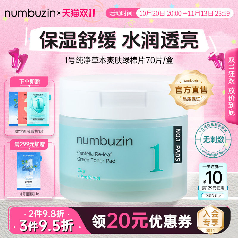 韩国数字numbuzin1号积雪草棉片舒缓妆前湿敷敷脸保湿补水棉片女