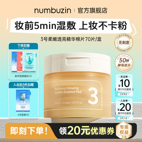 numbuzin3号提亮湿敷棉片70片