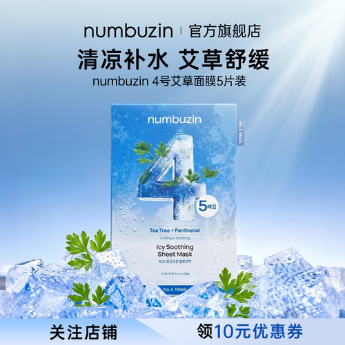 numbuzin数字面膜4号降温清爽