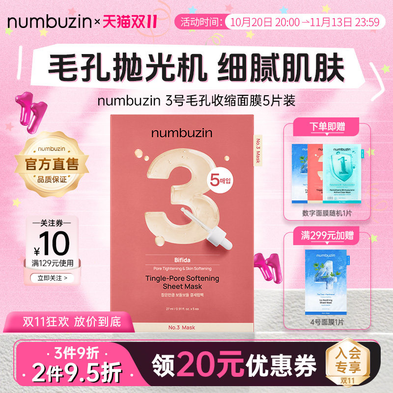 韩国numbuzin数字面膜3号三号收缩毛孔紧致平滑舒缓肌肤补水保湿