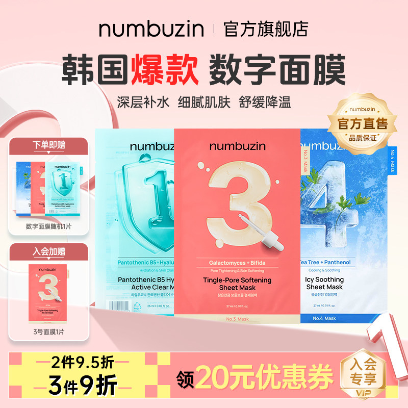 numbuzin韩国数字面膜1号3号4号图片