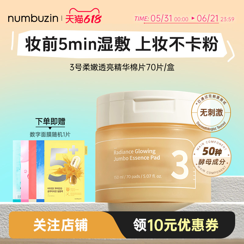 韩国numbuzin数字3号柔嫩透亮妆前湿敷脸棉片清洁补水镇定肌肤