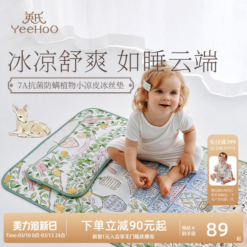 英氏A类婴幼儿抗菌防螨冰丝凉席枕头套组儿童席子家用凉感垫席子