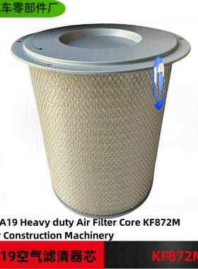 康明斯KTA19发动机空气滤芯弗列加空气滤清器4913882 KF872M