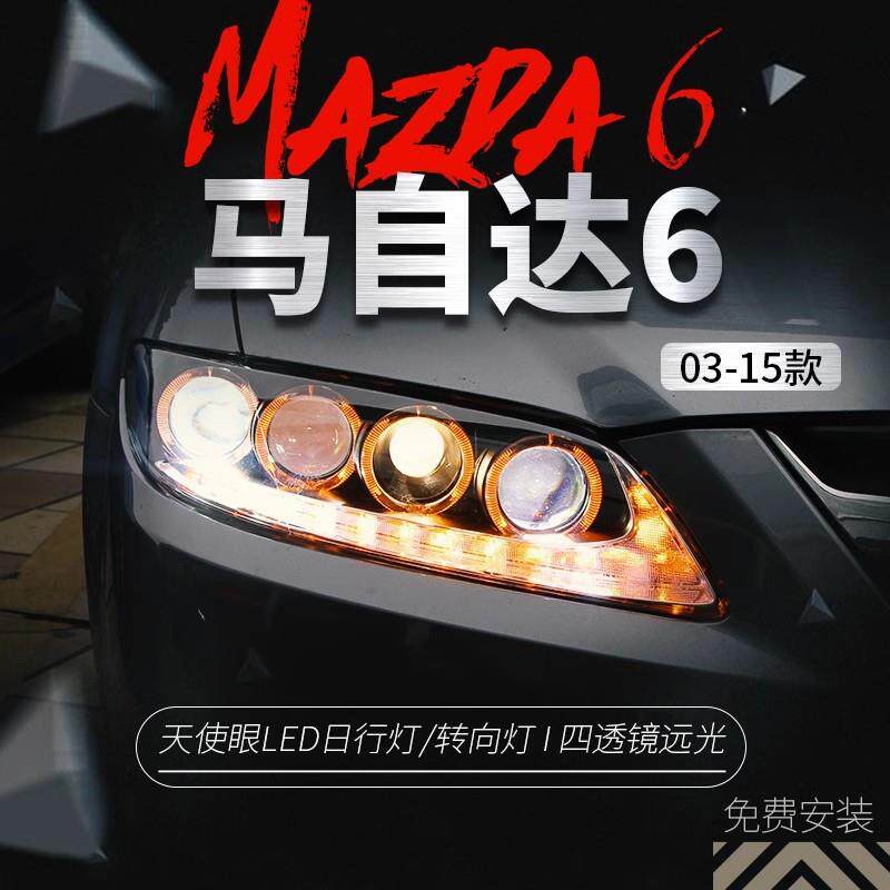 适用于马自达6大灯总成马六马6改装天使眼LED日行灯透镜氙气大灯