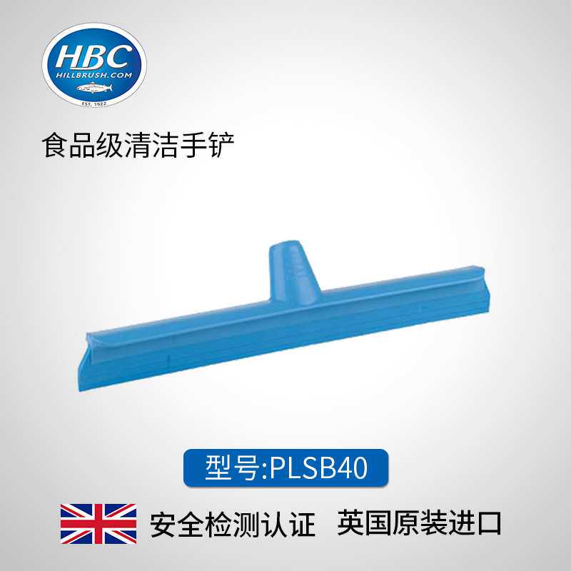 HBC英国食品级清洁设备手刮 流水线工业清洁工具刷子PLSB40