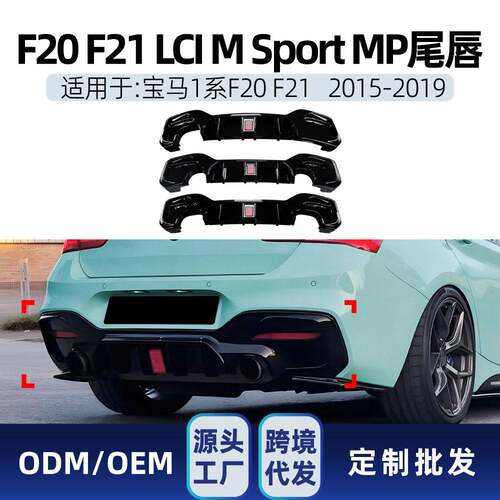 适用bmw马1系F20 F21 LCI M Sport 2015-2019 MP后唇尾唇改装件