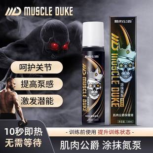 肌肉公爵涂抹氮泵精神氮泵外用保健膏发热无谓东方氮泵健身包邮