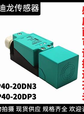 感应面可调接近开关传感器TP40-20DN3-20DP3直流四线NPNP一开一闭
