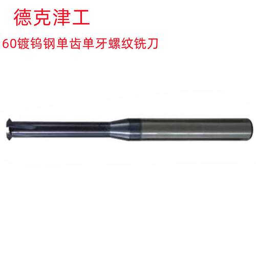 德克津工2X0.4/16X2黑灰色60°销售 钨钢加长牙螺纹铣刀
