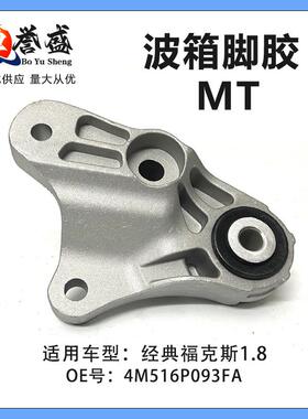4M516P093FA适用经典福克斯1.8 05-14款波箱支架-发动机脚胶 MT