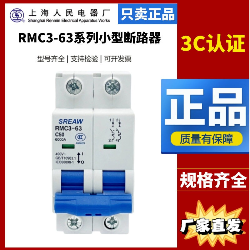 上海人民上联小型断路器RMC3-63C_D型1P2P3P4P_6-63A微型空气开关