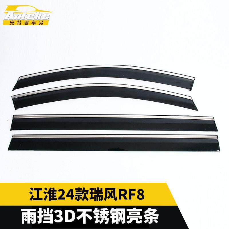 适用于江淮24款瑞风RF8塑料雨挡3D不锈钢亮条外观改装配件用品