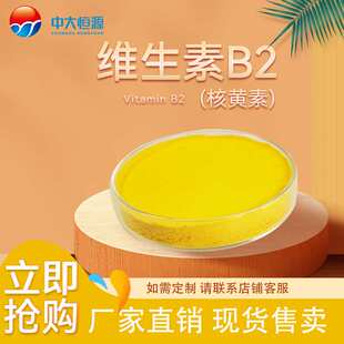 现加工中大恒源 核黄酸B2 食品级着色剂 食品增补剂 厂家直销量大